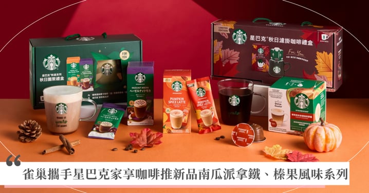 秋季限定「星」體驗！雀巢攜手星巴克家享咖啡推新品南瓜派拿鐵、榛果風味系列 歐美熱銷4億杯！「星巴克 ® 南瓜派風味拿鐵」在家也能享受，還可獲得限定南瓜馬克杯！ 中秋送禮首選！星巴克 ® 特選秋日團聚禮盒、手沖濾掛禮盒登場！