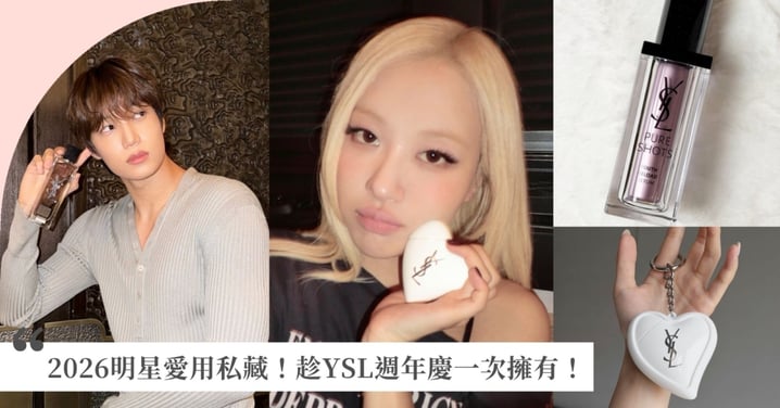 2026年最新明星愛用私藏全面解鎖！趁YSL週年慶全年唯一95折，限定收藏ROSÉ同款獵心護手霜隨身掛飾、KAI同款木質貼膚男香，滿滿自由配奢華好禮和限定活動抽正貨，YSL超寵粉！