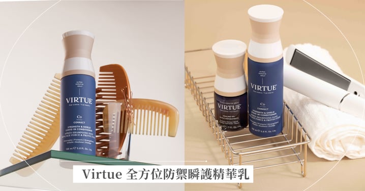 Virtue 全方位防禦瞬護精華乳 修護髮受損 × 隱形熱防護，髮絲強韌，柔順到底