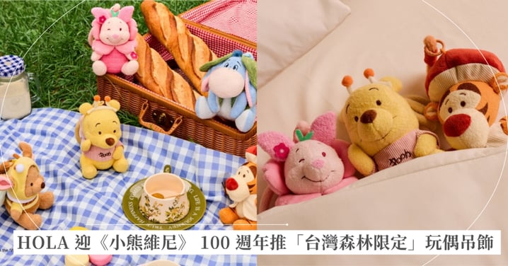 當百畝森林遇見島嶼山林 HOLA 迎《小熊維尼》 100 週年推「台灣森林限定」玩偶吊飾 融入粉蝶、姑婆芋等在地元素,5 款限定造型開搶!
