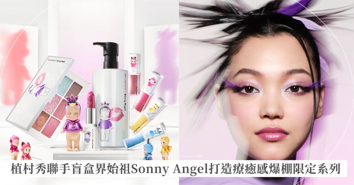 全球共同宣布!不按牌理出牌的植村秀，這次玩心大發與盲盒始祖Sonny Angel共同打造史上最療癒聯名彩妝，全11款搶先看，還有盲盒滿額贈全5款等妳來收藏！