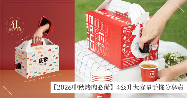 【2026中秋烤肉必備】4公升大容量手搖分享壺推薦!甜夏、麻古、迷客夏、一沐日超狂派對桶優惠懶人包
