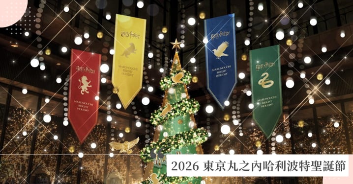 2026 東京丸之內哈利波特聖誕節!「魔法之雪」聖誕樹、點燈秀與快閃店全攻略