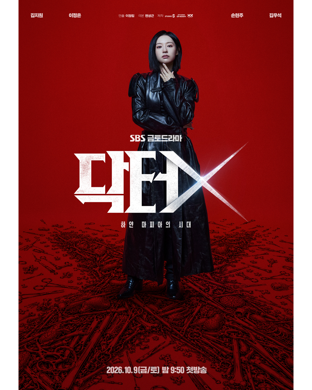 金智媛《Doctor X：白色黑手黨時代》海報