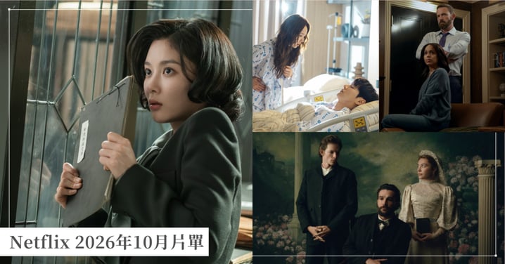 【Netflix 2026年10月片單】金裕貞《百日謊言》、班艾佛列克《人性本獸》、《電馭叛客2》強檔回歸