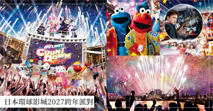 日本環球影城2027跨年派對！26小時不間斷玩到飽、5,000發花火與門票資訊全攻略