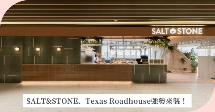 同一座遠東Garden City,兩種美式生活新提案 開展大巨蛋絕美「SALT&STONE」、都會時尚風「Texas Roadhouse」強勢來襲!大巨蛋「吃拍玩」一次滿足!兩大美式餐廳進駐 打造新世代社交場域
