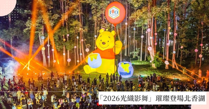 《小熊維尼》百年經典點亮中秋夜!「2026光織影舞」璀璨登場北香湖