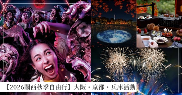 【2026關西秋季自由行】大阪・京都・兵庫賞楓景點、萬聖節活動、秋季美食節與花火大會懶人包