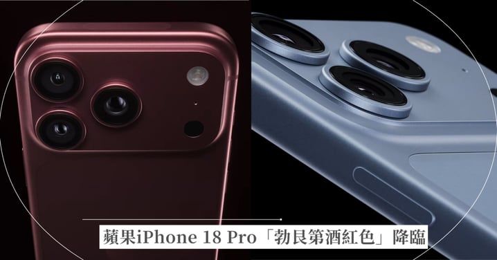 【iPhone 18 Pro台灣售價】 全新「勃艮第酒紅色」降臨！標準版iPhone 18 延期明年春天