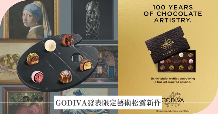 從百年經典,走向下一個世紀 GODIVA發表限定藝術松露新作,品牌特展描繪巧克力體驗的未來樣貌
