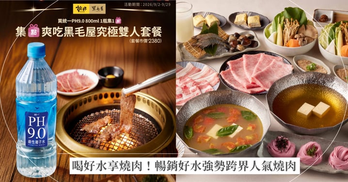 喝好水享燒肉!暢銷好水強勢跨界人氣燒肉 再刮黑毛屋鍋物雙人餐! 集點爽吃頂級美食,用第1名的鹼性好水為每場歡聚乾杯!