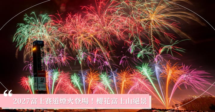 2027富士賽道煙火登場!1.5公里超廣角花火、櫻花富士山絕景與門票搶購攻略