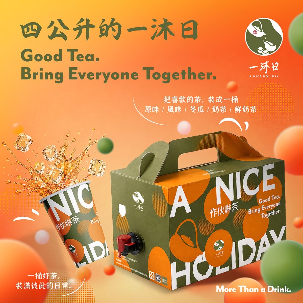 一沐日：4公升「分享桶系列」，純茶、鮮奶茶全到位