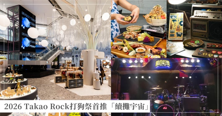 2026 Takao Rock打狗祭首推「續攤宇宙」 逾50家高雄品牌串聯票根優惠力挺! 高流打狗祭系列票根享高雄英迪格住房85折、三大藝文場館響應 憑票暢玩十月