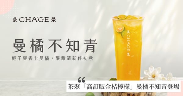 茶聚「高訂版金桔檸檬」曼橘不知青登場：注入風靡韓國保養級卡曼橘，去油解膩抗氧美白雙救星！