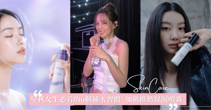 白天悶熱、進公司又吹整天冷氣!早秋女生必看的6個補水習慣,別等嘴乾、臉緊繃才想起來~加碼推薦保濕噴霧新品