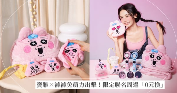 寶雅×褲褲兔萌力出擊!限定聯名周邊「0元換」 5款軟萌好物集印花免費帶回家 41週年粉力全開 滿888元再抽MacBook、點數豪禮