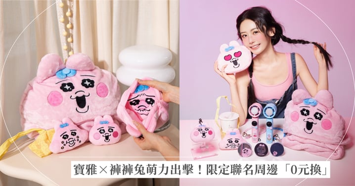 寶雅×褲褲兔萌力出擊！限定聯名周邊「0元換」 5款軟萌好物集印花免費帶回家　 41週年粉力全開  滿888元再抽MacBook、點數豪禮