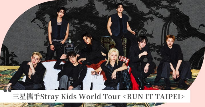 心臟暴擊瞬間不漏接！ 三星攜手Stray Kids World Tour <RUN IT TAIPEI> 震撼解鎖演唱會神級視界