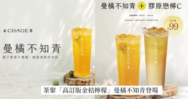 茶聚「高訂版金桔檸檬」曼橘不知青登場:注入風靡韓國保養級卡曼橘,去油解膩抗氧美白雙救星!