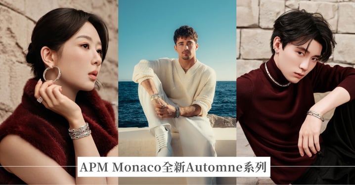 2026秋季，APM Monaco全新Automne系列， 以礦物感、雕塑感和現代感的珠寶設計，勾勒出充滿幾何藝術感的秋日篇章