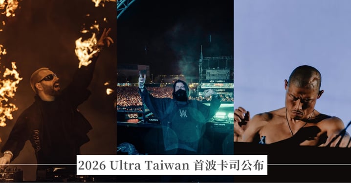 2026 Ultra Taiwan 壓軸登場!首波卡司 Alan Walker、Ingrosso 領軍,陣容、亮點與售價懶人包