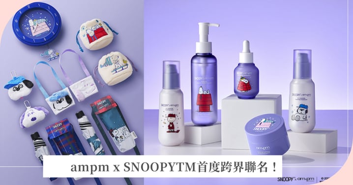 ampm x SNOOPYTM首度跨界聯名！ 熱銷神經醯胺系列換上超萌史努比限定包裝 打造『冬日穩膚』全方位修護力