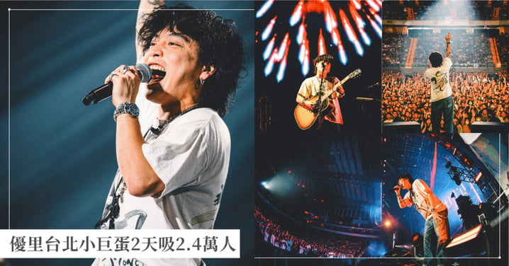 拒當叔叔！優里小巨蛋2天吸2.4萬人，撞場BIGBANG「謝謝大家來聽〈乾燥花〉」