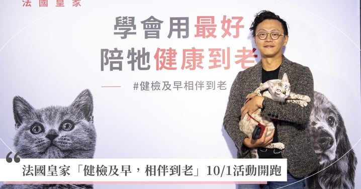 「看起來很健康」恐是假象？獸醫破解三大健檢迷思  法國皇家「健檢及早，相伴到老」10/1活動開跑 今年加碼《熟齡毛孩照護指南》