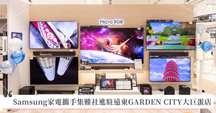 全方位升級影音家電！Samsung家電與集雅社攜手進駐「遠東GARDEN CITY大巨蛋店」盛大開幕 打造客廳極致影音與書房沉浸電競體驗 祭出海島度假抽獎與多重滿額豪禮