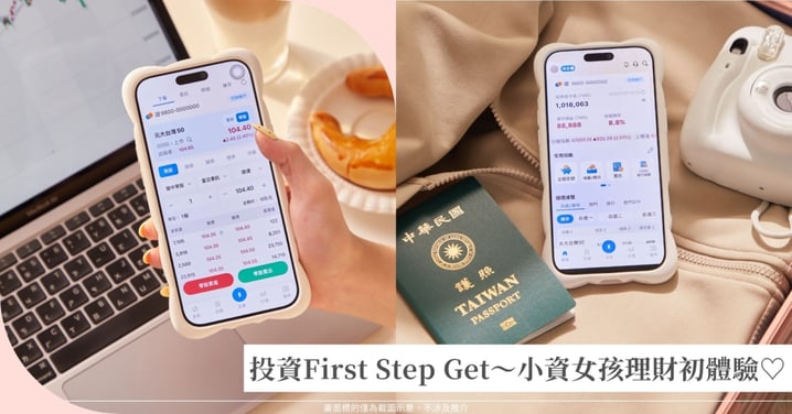 投資First Step Get～小資女孩理財初體驗♡不用滿手鈔票也能開始，顏值高又不燒腦的理財APP太懂新手！