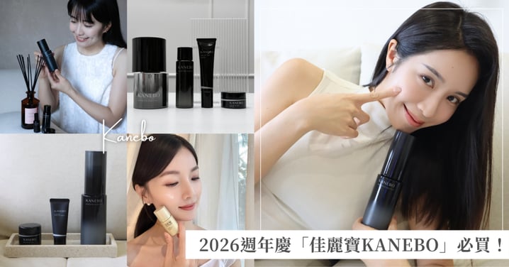【2026週年慶】換季美肌無痛升級！佳麗寶 KANEBO 必買攻略：話題新品「凝萃潤光系列」甜甜價搶先入手、明星組合下殺近53折！
