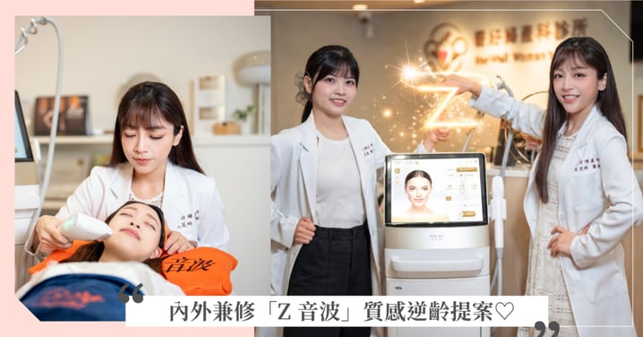 別再忍痛盲打音波!毛芝岭、茆盛庭醫師談「Z 音波」內外兼修的質感逆齡提案♡