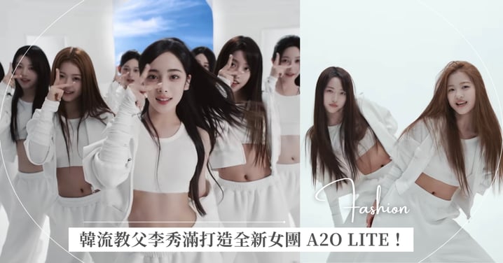 韓流教父李秀滿重磅回歸！全新九人跨國女團 A2O LITE〈NEON〉洗版全網，平均 15 歲的「Z-Alpha」世代神顏來襲