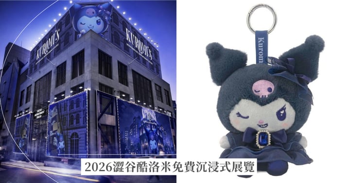2026澀谷酷洛米沉浸式展覽！萬聖節告白「奇幻百貨公司」免費入場、蕾絲禮服吊飾搶先看