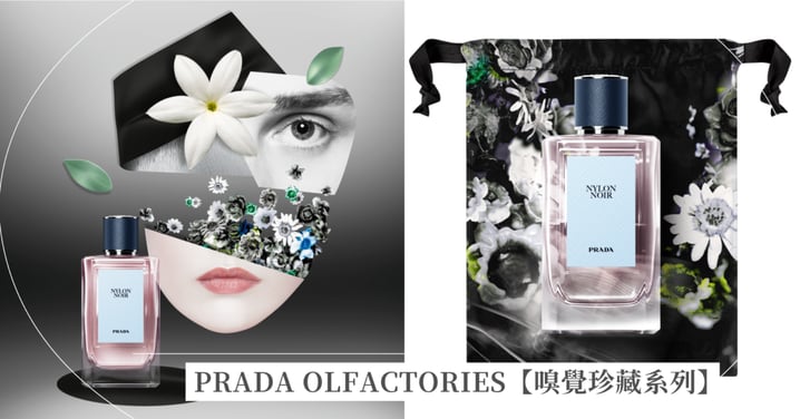 PRADA OLFACTORIES【嗅覺珍藏系列】  顛覆美學 演繹嗅覺意象美術館
