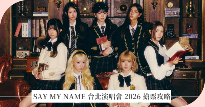 SAY MY NAME 台北演唱會 2026 搶票攻略！門票票價、福利、售票時間資訊懶人包
