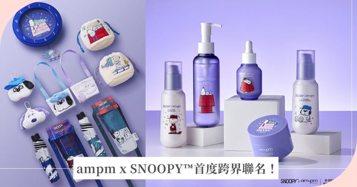 ampm x SNOOPY™首度跨界聯名! 熱銷神經醯胺系列換上超萌史努比限定包裝 打造『冬日穩膚』全方位修護力