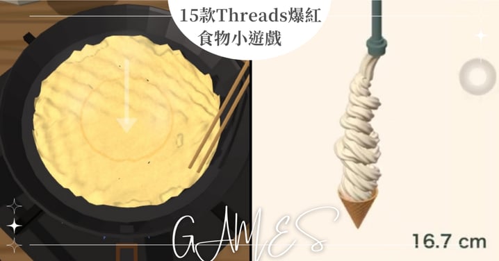 15款Threads爆紅「食物手作小遊戲」網址彙整！可麗餅、冰淇淋、章魚燒、咖哩飯玩法全攻略