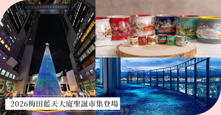 大阪2026梅田藍天大廈聖誕市集亮點整理！25公尺黑貓光影樹、空中庭園攻略
