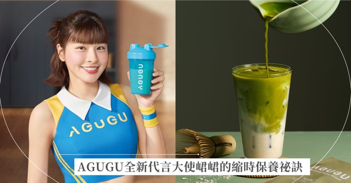 別讓「蛋白質補給」只留在健身房！AGUGU全新代言大使峮峮的縮時保養祕訣：一杯滿足理想狀態與自信體態的「生活營養學」