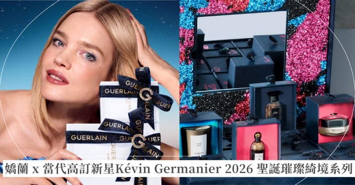 嬌蘭 x 當代高訂新星Kévin Germanier 2026 聖誕璀璨綺境系列  當彩妝邂逅高級訂製服