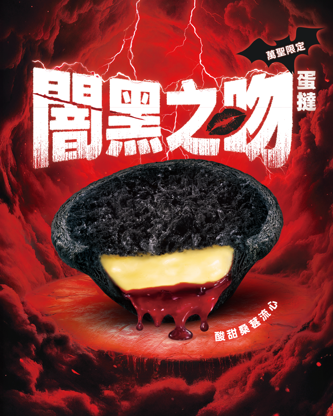 今年萬聖節肯德基爺爺帶頭搗蛋，直接讓熟悉的經典蛋撻換上全新闇黑造型，於10月20日起至11月2日期間，推出限定新品「闇黑之吻蛋撻」
