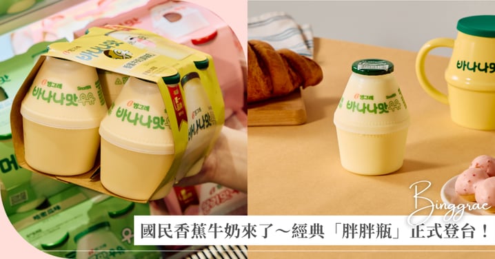 韓劇裡的「國民香蕉牛奶」來了♡  Binggrae經典「胖胖瓶」正式登台！在台灣也能喝到熟悉的韓國滋味～