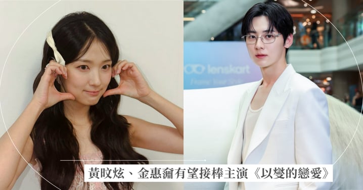 《以燮的戀愛》男女主大換人!黃旼炫、金惠奫有望接棒李鍾碩,爆笑社內戀愛看點懶人包