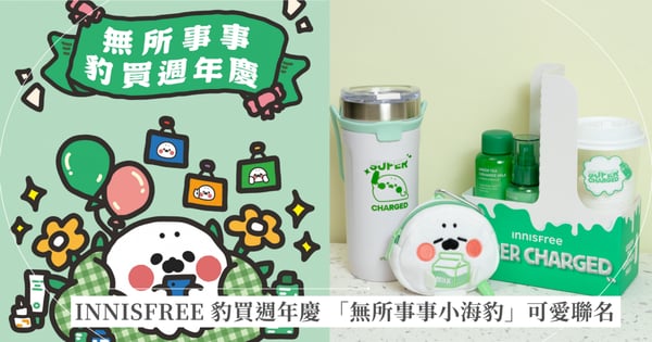INNISFREE 豹買週年慶 「無所事事小海豹」可愛聯名、牛奶水外帶組超狂優惠！