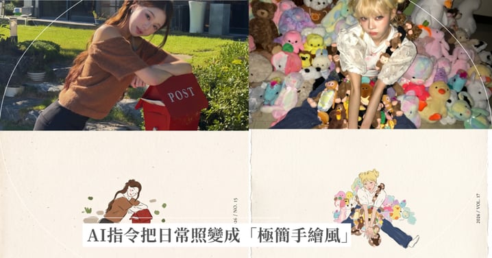 把日常照變成「極簡手繪風」!AI指令讓你一秒帶出藝文感,完整指令一次公開!