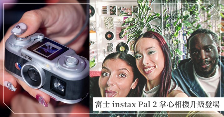 富士instax Pal 2掌心相機升級登場！Y2K復古濾鏡、連拍動畫與規格全解析