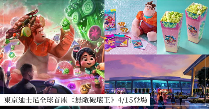 【東京迪士尼樂園2027】全球首座《無敵破壞王》4/15登場!糖果王國互動射擊、開幕看點全攻略